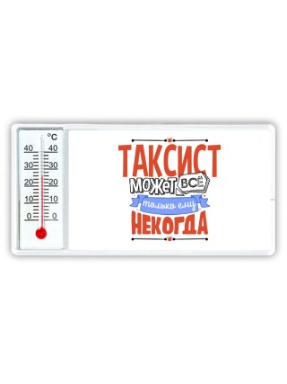 таксист может всё, только ему некогда