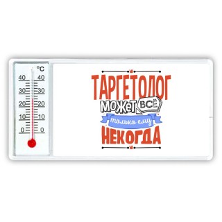 таргетолог может всё, только ему некогда