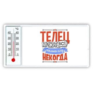 телец может всё, только ему некогда