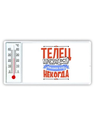 телец может всё, только ему некогда