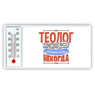 теолог может всё, только ему некогда