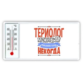 териолог может всё, только ему некогда