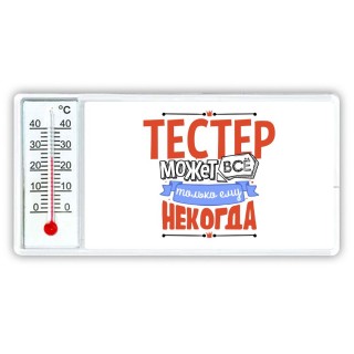 тестер может всё, только ему некогда