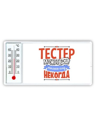 тестер может всё, только ему некогда