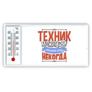 техник может всё, только ему некогда