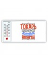 токарь может всё, только ему некогда