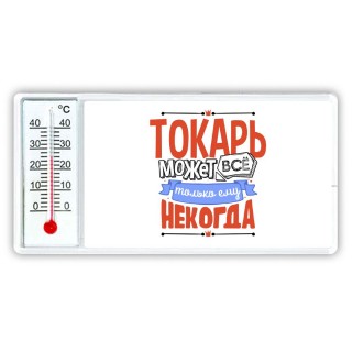 токарь может всё, только ему некогда