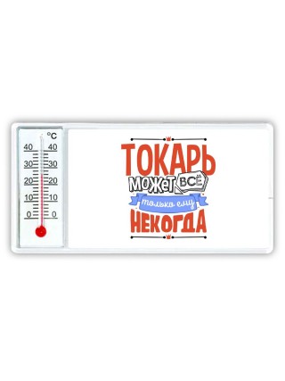 токарь может всё, только ему некогда