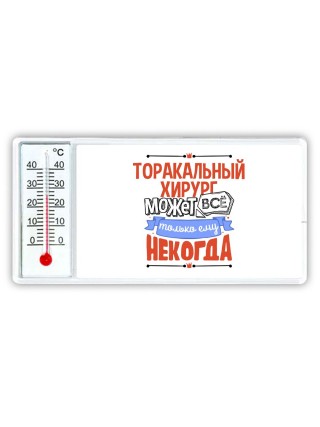 торакальный хирург может всё, только ему некогда