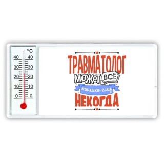 травматолог может всё, только ему некогда