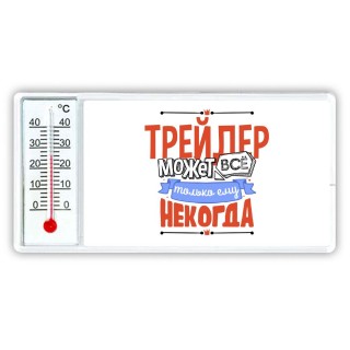 трейдер может всё, только ему некогда