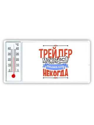 трейдер может всё, только ему некогда