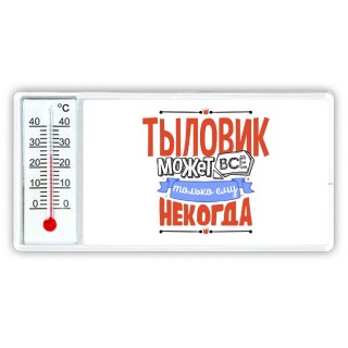 тыловик может всё, только ему некогда