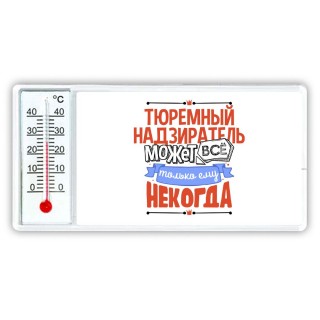 тюремный надзиратель может всё, только ему некогда