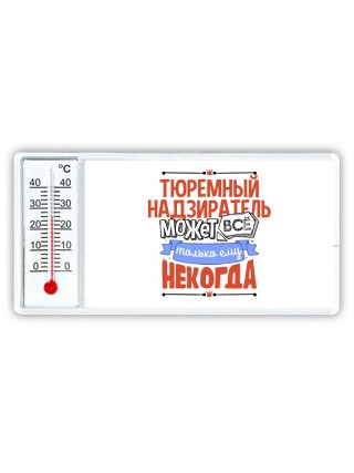 тюремный надзиратель может всё, только ему некогда