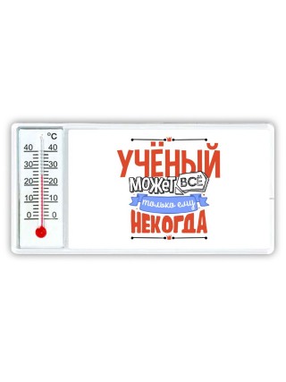 учёный может всё, только ему некогда