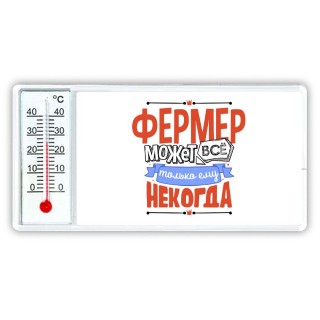 фермер может всё, только ему некогда