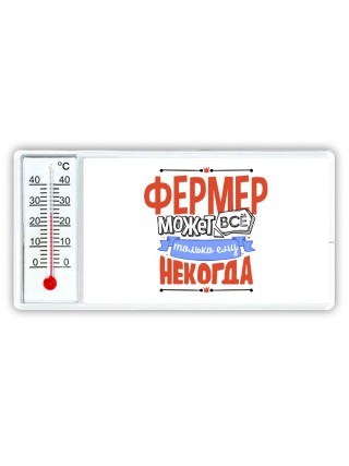 фермер может всё, только ему некогда