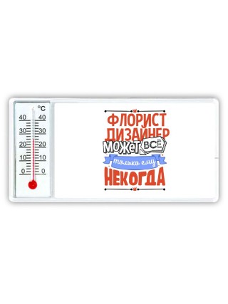 флорист дизайнер может всё, только ему некогда