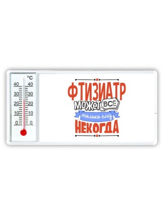 фтизиатр может всё, только ему некогда