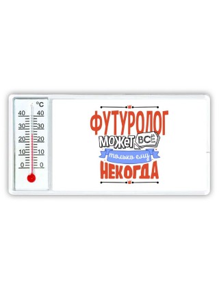 футуролог может всё, только ему некогда