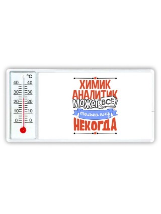 химик аналитик может всё, только ему некогда