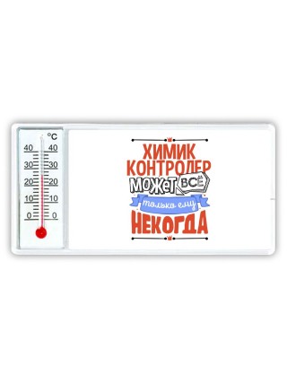 химик контролер может всё, только ему некогда