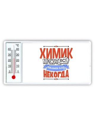 химик может всё, только ему некогда