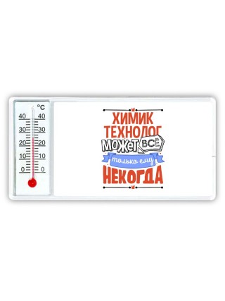 химик технолог может всё, только ему некогда