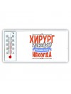 хирург может всё, только ему некогда