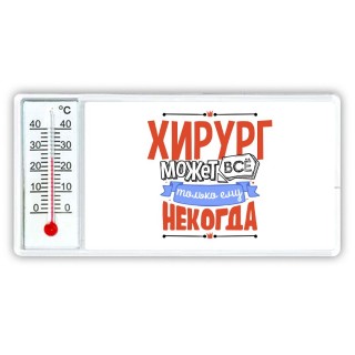 хирург может всё, только ему некогда