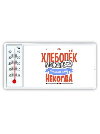 хлебопёк может всё, только ему некогда