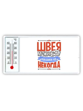 швея может всё, только ей некогда