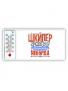 шкипер может всё, только ему некогда