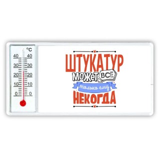 штукатур может всё, только ему некогда