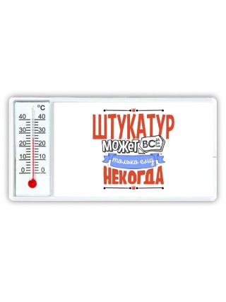 штукатур может всё, только ему некогда