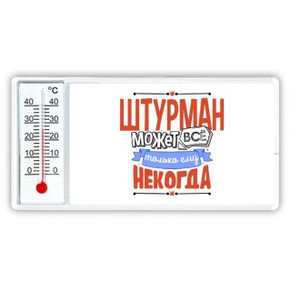 штурман может всё, только ему некогда