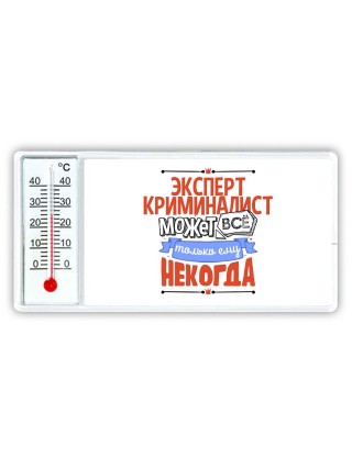 эксперт криминалист может всё, только ему некогда