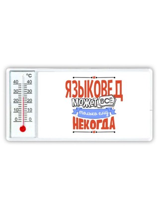 языковед может всё, только ему некогда