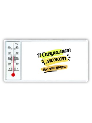 It Специалист может всё, что угодно