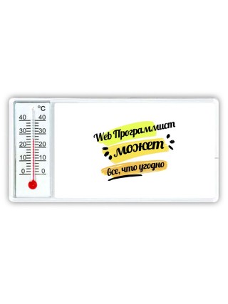 Web Программист может всё, что угодно