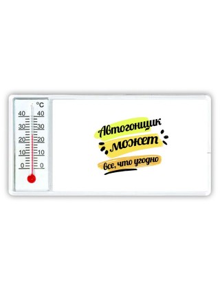 Автогонщик может всё, что угодно