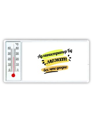 Администратор Бд может всё, что угодно