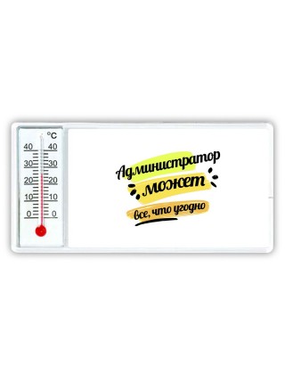 Администратор может всё, что угодно