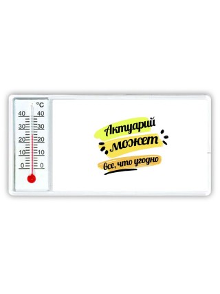 Актуарий может всё, что угодно