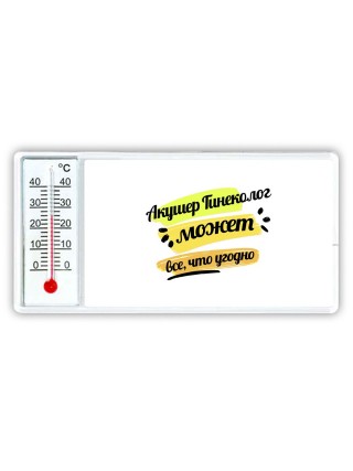 Акушер Гинеколог может всё, что угодно