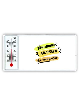 Аналитик может всё, что угодно