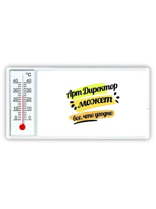 Арт Директор может всё, что угодно