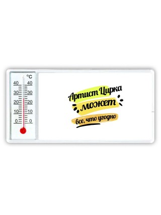 Артист Цирка может всё, что угодно