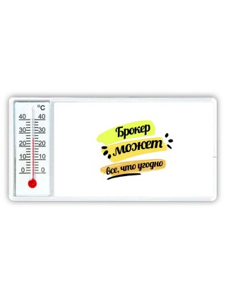 Брокер может всё, что угодно